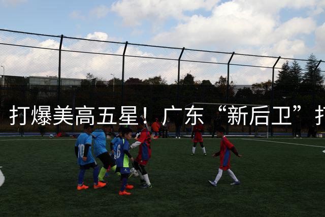 打爆美高五星！广东“新后卫”打出身价，至少能进NBA首轮了